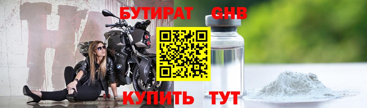Троицк  БУТИРАТ бутандиол  Вход с VPN 